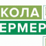 В Омской области открыт набор на бесплатное обучение  по  программе «Школа фермеров» - Газета К новым рубежам