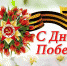 С Днем Победы, дорогие саргатчане! - Газета К новым рубежам