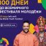 До Всемирного фестиваля молодежи 2024 года остается 100 дней - Газета К новым рубежам