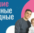 В Омске пройдут вторые «Большие семейные выходные» - Газета К новым рубежам
