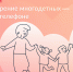 Многодетные семьи Омска могут получить льготное электронное удостоверение - Газета К новым рубежам