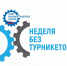 Омская область активно участвует в осеннем этапе Всероссийской акции «Неделя без турникетов» - Газета К новым рубежам