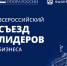 В Омске пройдет  Всероссийский съезд лидеров бизнеса - Газета К новым рубежам
