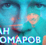 Фильм «Роман Костомаров: Рожденный дважды»  стала победителем зрительского голосования - Газета К новым рубежам