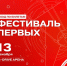 «Фестиваль Первых» соберет в G-Drive Арене 1500 активистов движения - Газета К новым рубежам