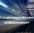 Госавтоинспекция разъясняет порядок продления водительских удостоверений - Газета К новым рубежам