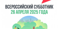 Омичей приглашают принять участие во Всероссийском субботнике - Газета К новым рубежам