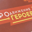 Виталий Хоценко: участники региональной программы «ПРОдвижение ГЕРОЕВ» начали стажировку под началом своих наставников - Газета К новым рубежам