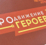 Виталий Хоценко: Участники проекта «ПРОдвижение ГЕРОЕВ» приступили ко второму модулю подготовки - Газета К новым рубежам