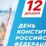 12 декабря — День Конституции Российской Федерации - Газета К новым рубежам