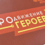 Виталий Хоценко: Участники проекта «ПРОдвижение ГЕРОЕВ» готовятся ко второму этапу стажировки - Газета К новым рубежам