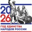 2026 год — Год единства народов России - Газета К новым рубежам