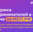 Поддержка предпринимателей в сфере туризма. - Саргатский район