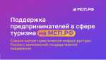 Поддержка предпринимателей в сфере туризма.