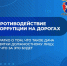 Противодействие коррупции на дорогах. - Саргатский район