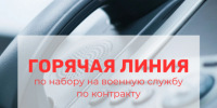 «Горячая линия» по набору на военную службу по контракту. - Саргатский район