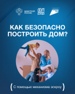 Строительство частного дома с использованием эcкроу-счета
