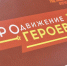 Виталий Хоценко: Участники проекта «ПРОдвижение ГЕРОЕВ» перешли к очередному этапу стажировки - Газета К новым рубежам