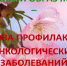 4 февраля — Всемирный день борьбы против рака - Газета К новым рубежам