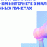 Жители Омской области могут пройти опрос о потребности в домашнем интернете в малых населённых пунктах. - Саргатский район