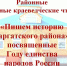 «Пишем историю Саргатского района» - Газета К новым рубежам