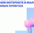 Омичи могут пройти опрос о потребности в домашнем интернете в малых населённых пунктах - Газета К новым рубежам