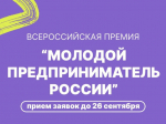 Премия «Молодой предприниматель России» - 2026.